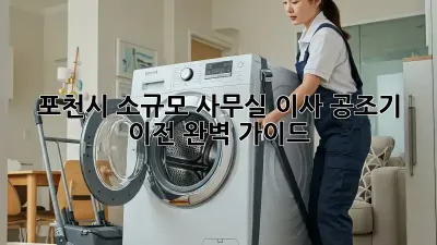 포천시 소규모 사무실 이사, 공조기 이전 완벽 가이드