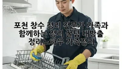 포천 창수 정리 전문가🏡 가족과 함께하는 정리 꿀팁 대방출! #정리노하우 #가족정리