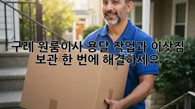 구례 원룸이사? 용달 작업과 이삿짐 보관, 한 번에 해결하세요!