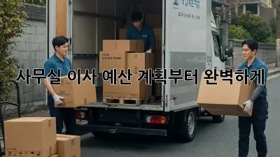 사무실 이사, 예산 계획부터 완벽하게!