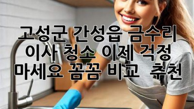 🏠✨ 고성군 간성읍 금수리 이사 청소, 이제 걱정 마세요! 꼼꼼 비교 & 추천!