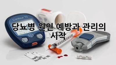 당뇨병 원인: 예방과 관리의 시작