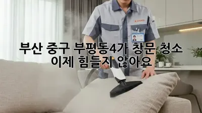 부산 중구 부평동4가 창문 청소, 이제 힘들지 않아요!