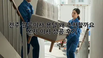 전주 원룸이사 용달, 왜 추천할까요? 혼자 이사 성공 후기!