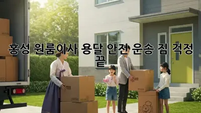 홍성 원룸이사 용달 안전 운송: 짐 걱정 끝!