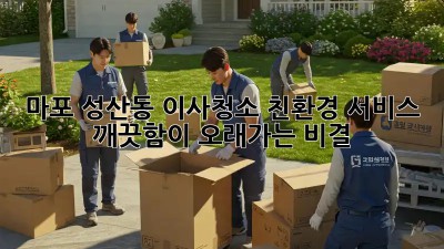 마포 성산동 이사청소 친환경 서비스: 깨끗함이 오래가는 비결! ✨