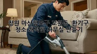 창원 마산합포구 교원동 🏢 환기구 청소, 쾌적한 사무실 만들기 ✨