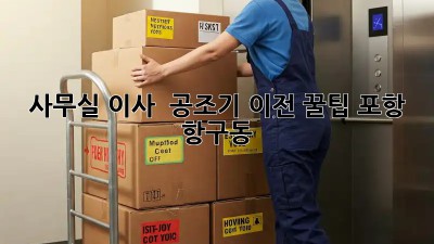 사무실 이사 💨 공조기 이전 꿀팁! (포항 항구동) #