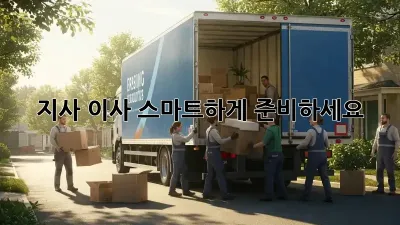 지사 이사, 스마트하게 준비하세요!